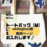【whitegloss様専用ページ】刺繍いたします！トートバッグ［М］似顔絵、刺繍イラスト、文字お入れします