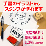 手書きイラストから作るオリジナルスタンプＪサイズ長辺56ミリ短辺56ミリ以内