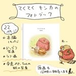 てくてくキンカ秋の旅　イラストフォトブック
