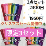 【セール中‼︎】ボタン練習　30本セット