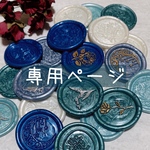 さつむ 様 専用ページ