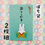 ポチ袋　水引　2023  お正月　お年玉袋　2023 ぽち袋　卯年　2023年　お年玉　うさぎ　鏡もち　【2枚セット】
