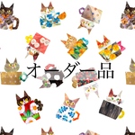 オーダー品✴︎yurikago53さま