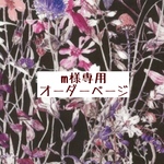 ｍ様専用　オーダーページ【liberty　限定カラー　ワイルドフラワーズ　】