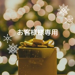 特定のお客様専用ページ