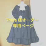 【7mira様専用オーダー】モノトーンワンピース 丸襟 ジャボ付き