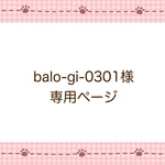 balo-gi-0301様専用ページ