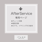 イフュメ作品 アフターケア専用ページ