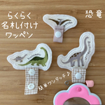【3つセット！】らくらく名札付けワッペン　恐竜　簡単ワンタッチ　名札付け
