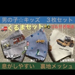 子ども　マスク　キッズ　幼児　男の子　車　消防車　救急車　ショベルカー　３枚