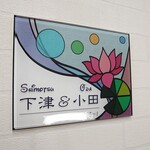 蓮の花ステンドグラス調アクリル表札＊１㎜単位OK＊鏡面磨き仕上げ＊最先端ＵＶ印刷加工＊穴開け加工OK