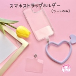 スマホ ストラップホルダー クリアシート 2枚 ☆ハンドメイド☆パーツ☆資材☆キッズアクセサリー☆かわいい☆ゆめかわいい☆パステル☆