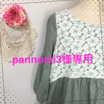 pannomi3様専用