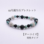 12月誕生石ブレスレット【ターコイズ】男性タイプ