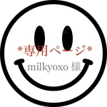 milkyoxo様 専用ページ!!
