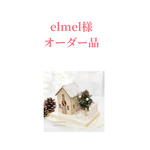 elmel様オーダー品