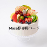 Masa様専用ページ