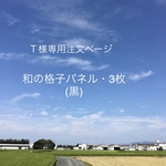 Ｔ様専用注文ページ・和の格子(障子紙)パネル3枚(黒)