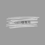 coco様専用