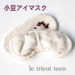 小豆カイロ 〜小豆アイマスク　001