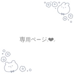 tantan325様オーダーページです♥️