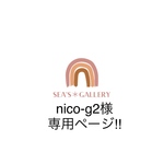 nico-g2様専用ページ‼︎  他の方は購入をお控えください🙏🏻