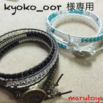 kyoko_oor様専用ラップブレス2点