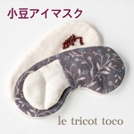 小豆カイロ 〜小豆アイマスク　024