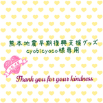 熊本地震復興支援グッズ cyobicyoco様専用ページ