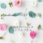 mokosuke0103様専用