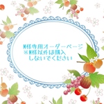 M様専用オーダーページ