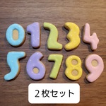 ちび数字クッキー☆２枚セット