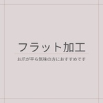 フラット加工