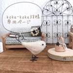 koke-koke38様専用ページです！