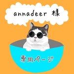 annadeer様専用ページ