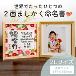 《2L写真フレーム付》 2面ましかくおなまえ書 -お写真とともに- 和風手書き命名書  箱＋木製フレーム付 母の日