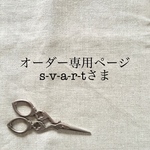 s-v-a-r-tさまオーダー専用ページ