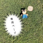 まきめぐ様 専用ページ💗💛
