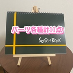 スケッチブックシアター パーツ各種11点
