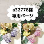 a32778様専用ページ