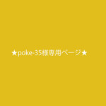 poke-35様専用ページ（デザぺ2）