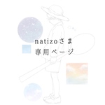 natizoさま専用