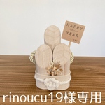 rinoucu19様専用　ナチュラルな門松風お正月飾り2023と2色うさぎ