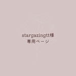 stargazingtt様　専用ページ