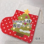 hanac4i様専用ページ