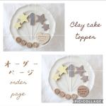 ゲスト様　専用　人気商品☆1歳　誕生日　バースデークレイケーキトッパー　ケーキトッパー　1歳以外でも☆