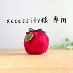 accessity様 専用
