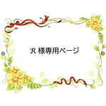 ribbonu 専用ページ