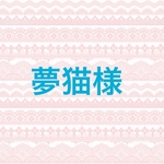 夢猫様