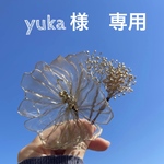 yuka 様　専用